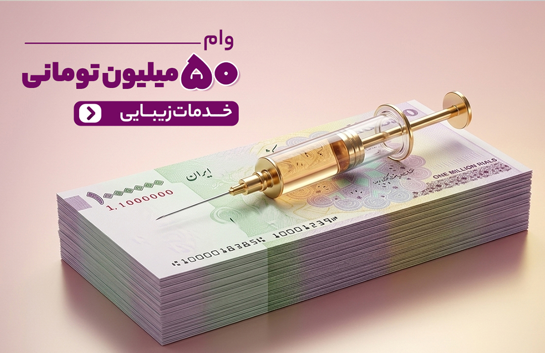 وام 50 میلیونی تزریق ژل و بوتاکس
